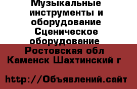 Музыкальные инструменты и оборудование Сценическое оборудование. Ростовская обл.,Каменск-Шахтинский г.